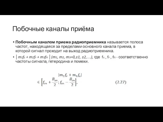 Побочные каналы приёма Побочным каналом приема радиоприемника называется полоса частот, находящаяся