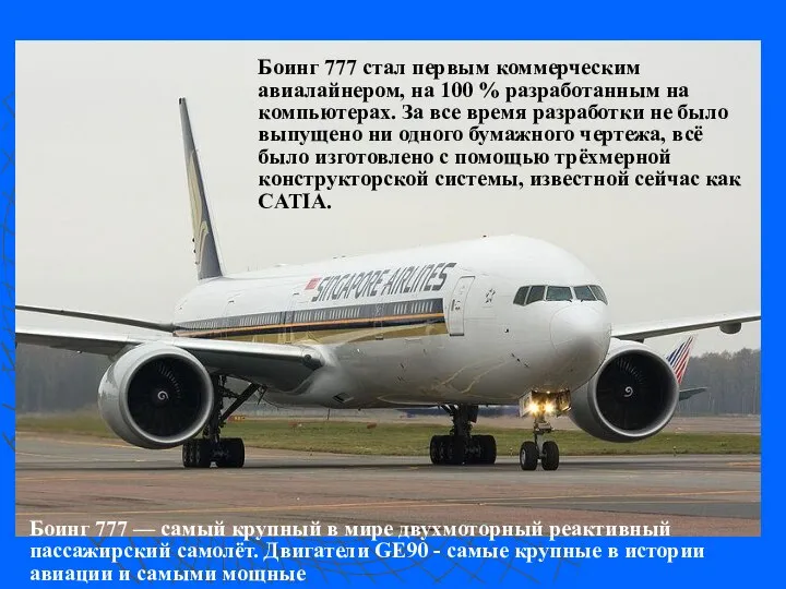 Боинг 777 стал первым коммерческим авиалайнером, на 100 % разработанным на