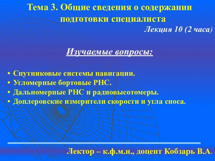 Тема 3. Общие сведения о содержании подготовки специалиста Лекция 10 (2