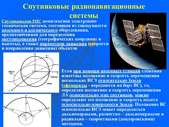 Спутниковые радионавигационные системы