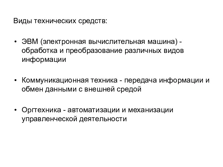 Виды технических средств: ЭВМ (электронная вычислительная машина) - обработка и преобразование