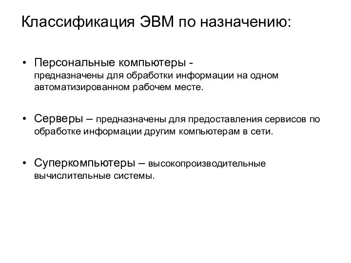 Классификация ЭВМ по назначению: Персональные компьютеры - предназначены для обработки информации