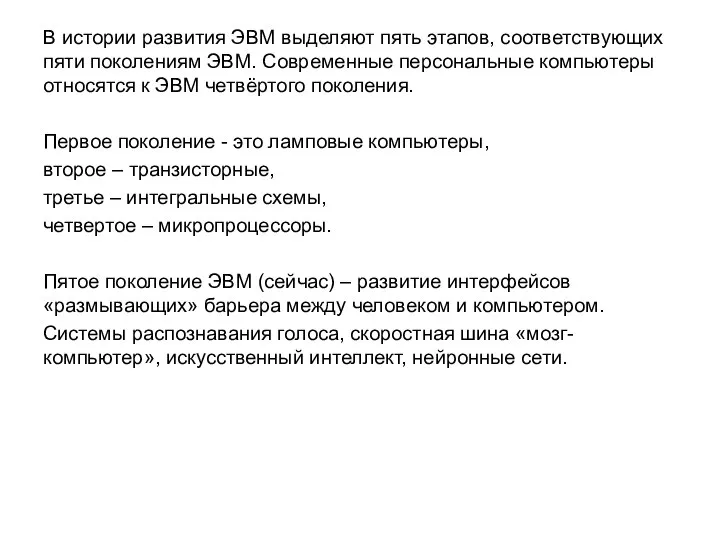 В истории развития ЭВМ выделяют пять этапов, соответствующих пяти поколениям ЭВМ.