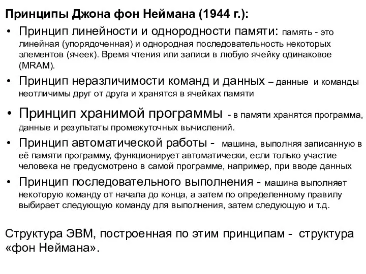 Принципы Джона фон Неймана (1944 г.): Принцип линейности и однородности памяти: