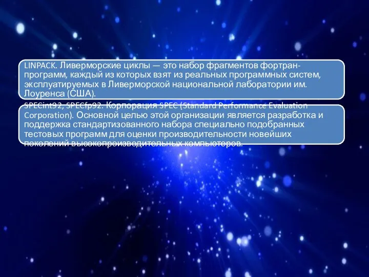 LINPACK. Ливерморские циклы — это набор фрагментов фортран-программ, каждый из которых