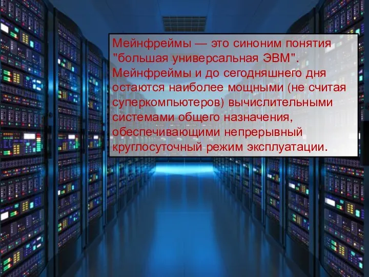 Мейнфреймы — это синоним понятия "большая универсальная ЭВМ". Мейнфреймы и до