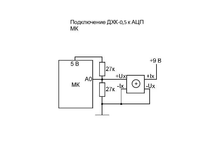 Подключение ДХК-0,5 к АЦП МК