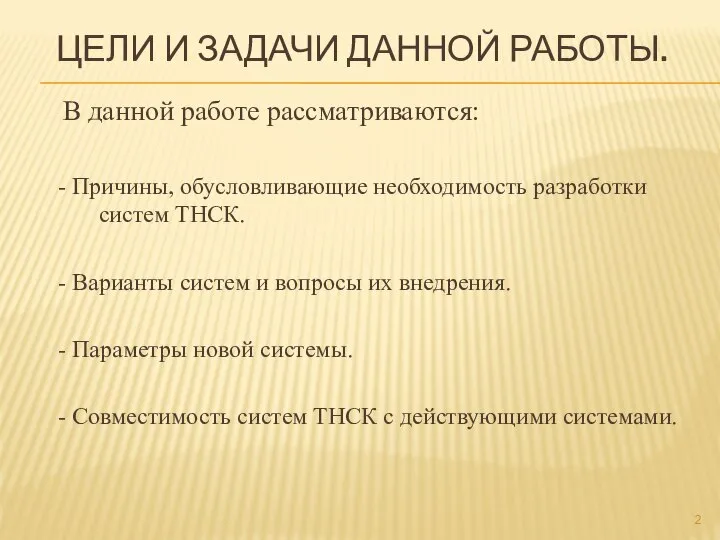 ЦЕЛИ И ЗАДАЧИ ДАННОЙ РАБОТЫ. В данной работе рассматриваются: - Причины,