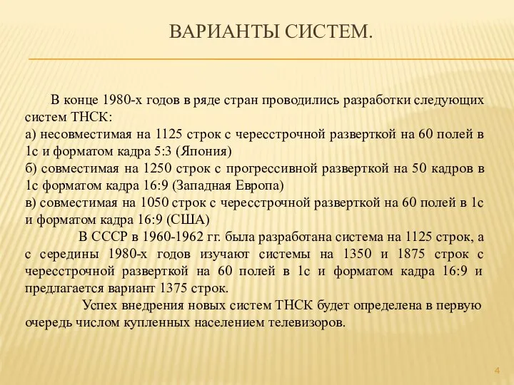 ВАРИАНТЫ СИСТЕМ. В конце 1980-х годов в ряде стран проводились разработки