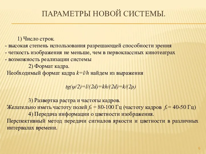 ПАРАМЕТРЫ НОВОЙ СИСТЕМЫ. 1) Число строк. высокая степень использования разрешающей способности