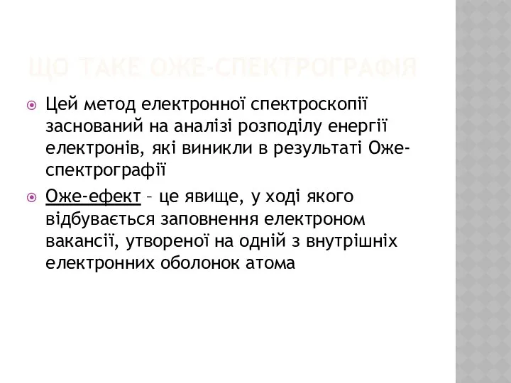 ЩО ТАКЕ ОЖЕ-СПЕКТРОГРАФІЯ Цей метод електронної спектроскопії заснований на аналізі розподілу