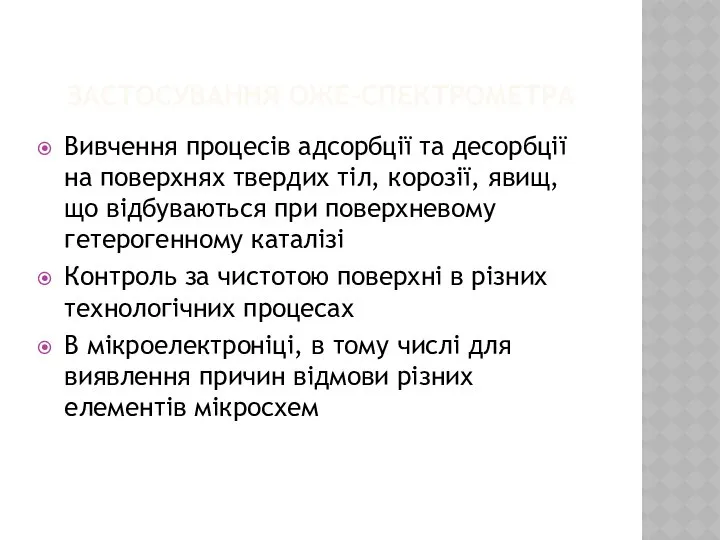 ЗАСТОСУВАННЯ ОЖЕ-СПЕКТРОМЕТРА Вивчення процесів адсорбції та десорбції на поверхнях твердих тіл,