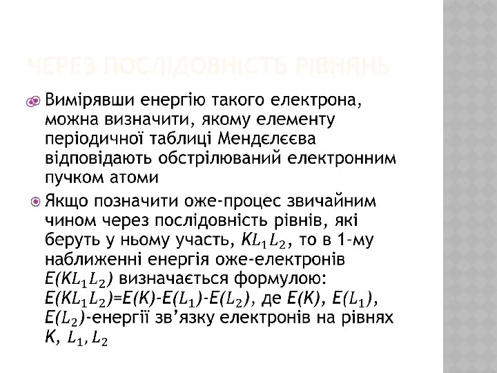 ЧЕРЕЗ ПОСЛІДОВНІСТЬ РІВНЯНЬ