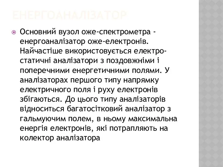 ЕНЕРГОАНАЛІЗАТОР Основний вузол оже-спектрометра - енергоаналізатор оже-електронів. Найчастіше використовується електро-статичні аналізатори