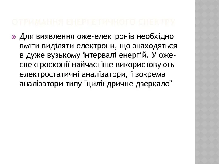 ОТРИМАННЯ ЕНЕРГЕТИЧНОГО СПЕКТРУ Для виявлення оже-електронів необхідно вміти виділяти електрони, що