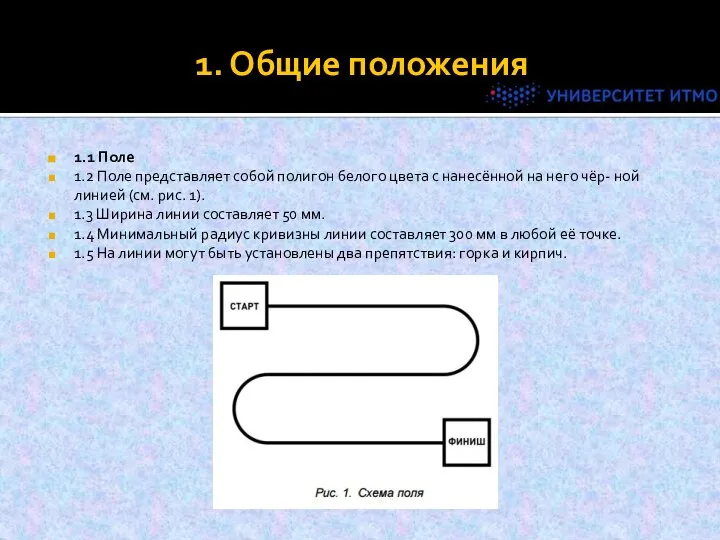 1. Общие положения 1.1 Поле 1.2 Поле представляет собой полигон белого