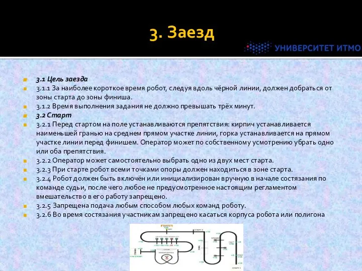 3. Заезд 3.1 Цель заезда 3.1.1 За наиболее короткое время робот,