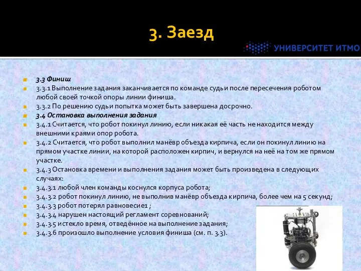 3. Заезд 3.3 Финиш 3.3.1 Выполнение задания заканчивается по команде судьи