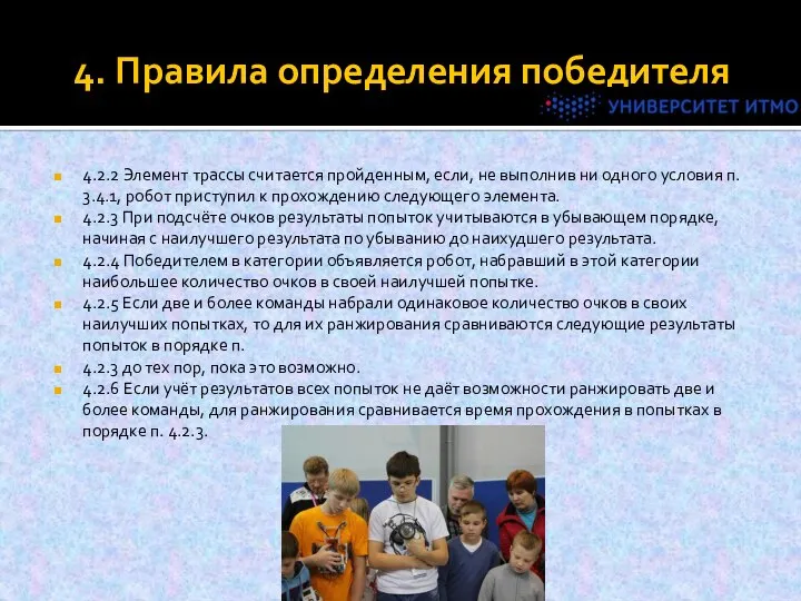 4. Правила определения победителя 4.2.2 Элемент трассы считается пройденным, если, не