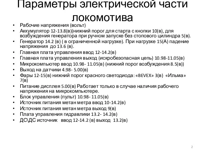 Параметры электрической части локомотива Рабочие напряжения (вольт) Аккумулятор 12-13.8(в)(нижний порог для