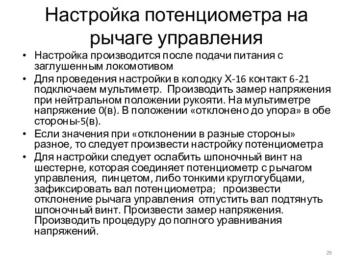 Настройка потенциометра на рычаге управления Настройка производится после подачи питания с