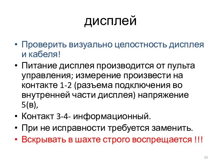 дисплей Проверить визуально целостность дисплея и кабеля! Питание дисплея производится от