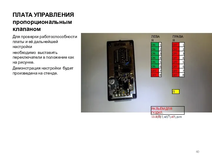 ПЛАТА УПРАВЛЕНИЯ пропорциональным клапаном Для проверки работоспособности платы и её дальнейшей