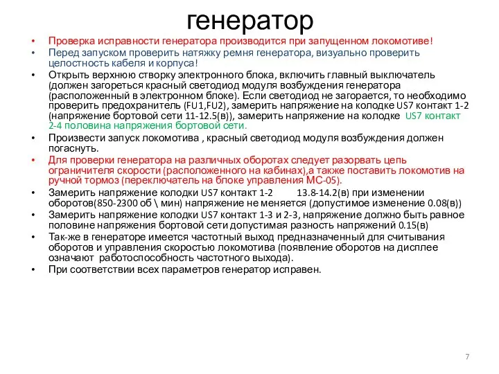 генератор Проверка исправности генератора производится при запущенном локомотиве! Перед запуском проверить