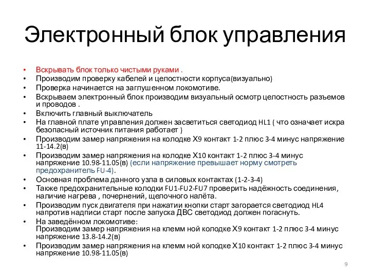 Электронный блок управления Вскрывать блок только чистыми руками . Производим проверку