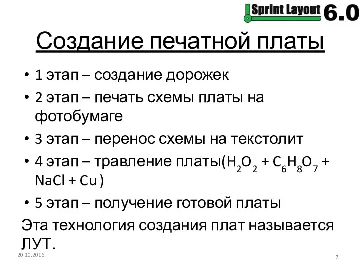 Создание печатной платы 20.10.2016 1 этап – создание дорожек 2 этап