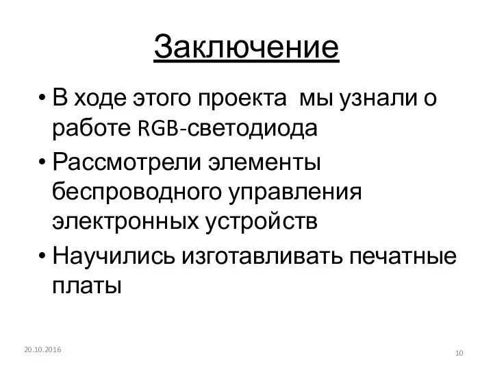 Заключение В ходе этого проекта мы узнали о работе RGB-светодиода Рассмотрели