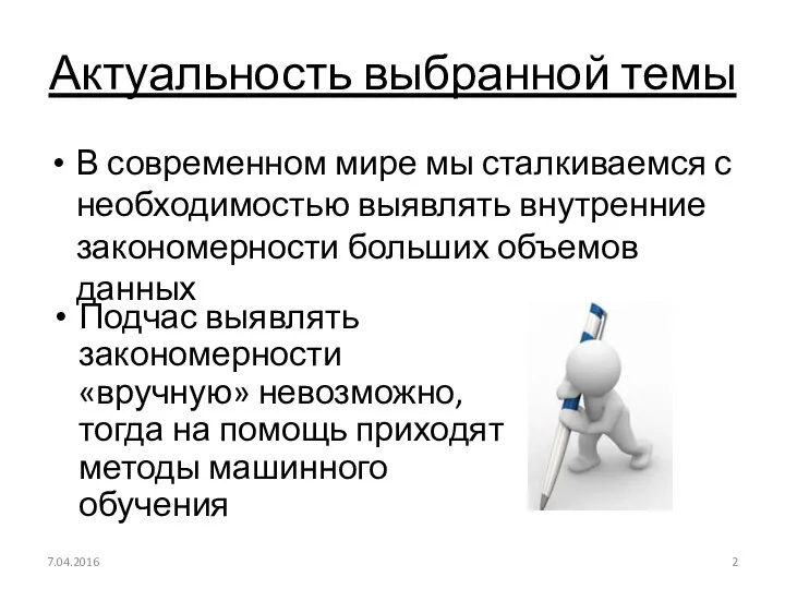 Актуальность выбранной темы В современном мире мы сталкиваемся с необходимостью выявлять