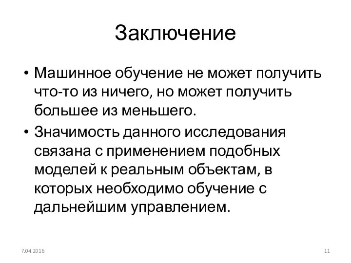 Заключение Машинное обучение не может получить что-то из ничего, но может