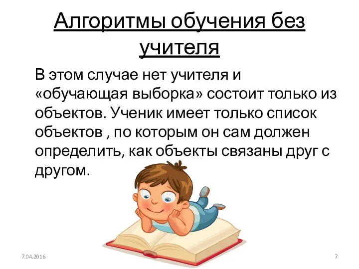 Алгоритмы обучения без учителя В этом случае нет учителя и «обучающая