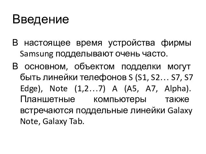 Введение В настоящее время устройства фирмы Samsung подделывают очень часто. В