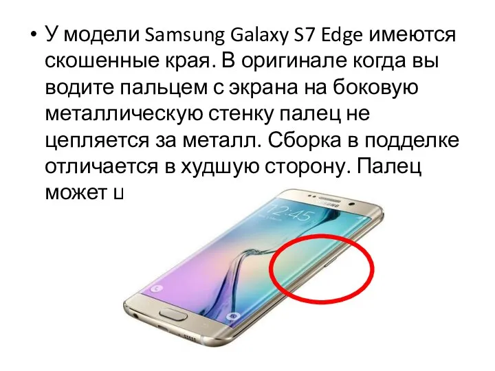 У модели Samsung Galaxy S7 Edge имеются скошенные края. В оригинале