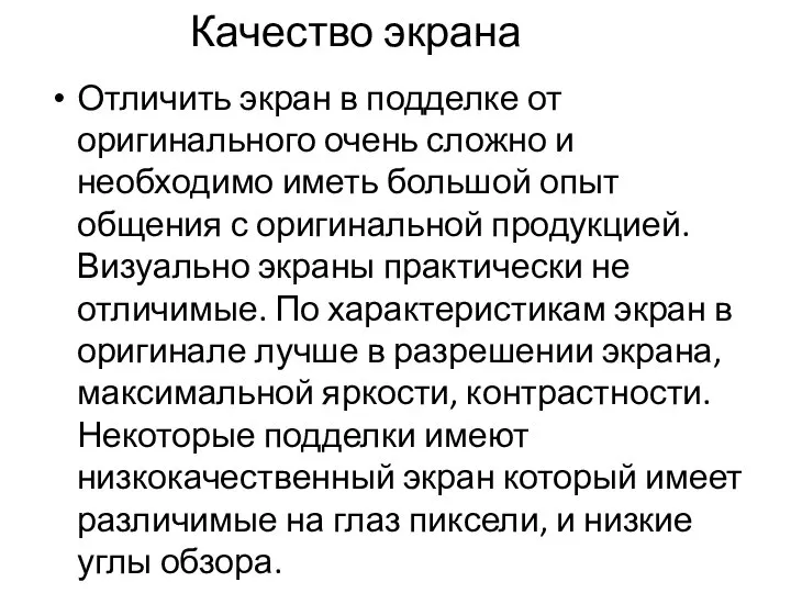 Качество экрана Отличить экран в подделке от оригинального очень сложно и