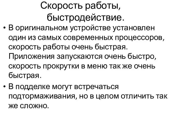 Скорость работы, быстродействие. В оригинальном устройстве установлен один из самых современных