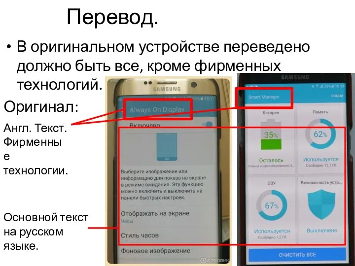 Перевод. В оригинальном устройстве переведено должно быть все, кроме фирменных технологий.