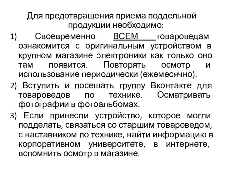 Для предотвращения приема поддельной продукции необходимо: 1) Своевременно ВСЕМ товароведам ознакомится