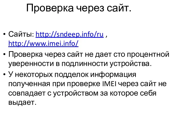 Проверка через сайт. Сайты: http://sndeep.info/ru , http://www.imei.info/ Проверка через сайт не