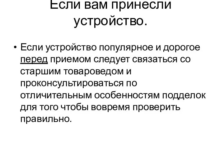 Если вам принесли устройство. Если устройство популярное и дорогое перед приемом