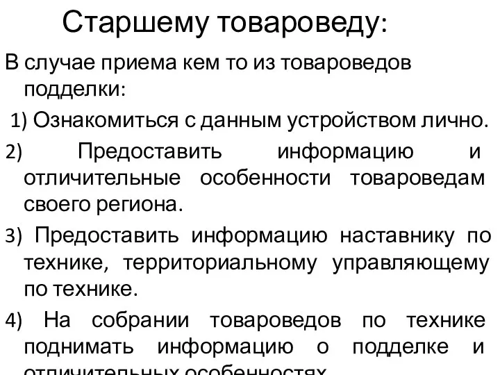 Старшему товароведу: В случае приема кем то из товароведов подделки: 1)