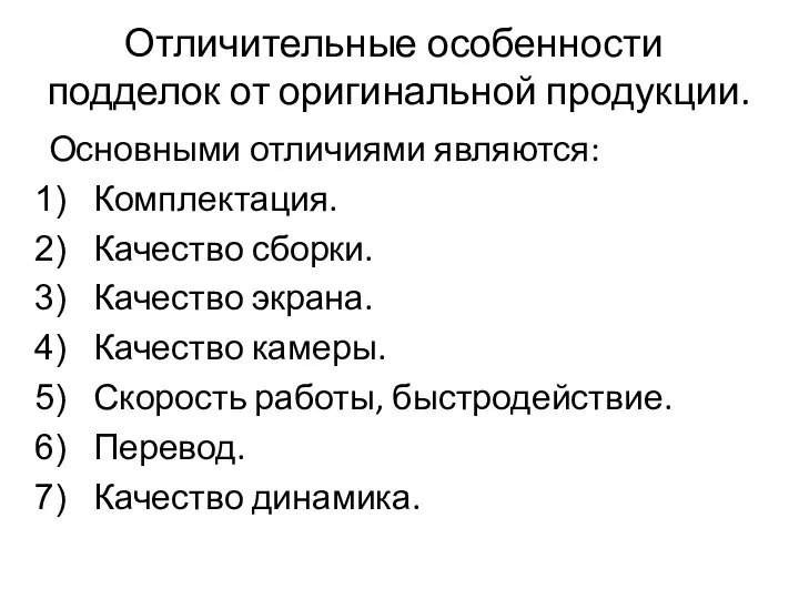 Отличительные особенности подделок от оригинальной продукции. Основными отличиями являются: Комплектация. Качество