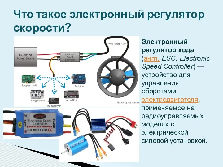 Электронный регулятор хода (англ. ESC, Electronic Speed Controller) — устройство для