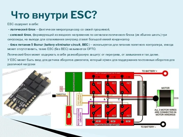 ESC содержит в себе: - логический блок – фактически микропроцессор со