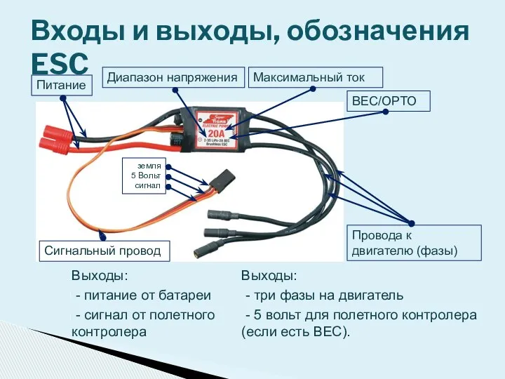 Выходы: - питание от батареи - сигнал от полетного контролера Входы