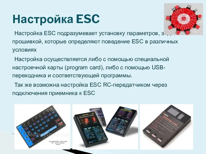 Настройка ESC подразумевает установку параметров, задаваемых прошивкой, которые определяют поведение ESC