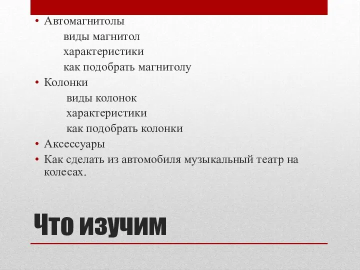 Что изучим Автомагнитолы виды магнитол характеристики как подобрать магнитолу Колонки виды