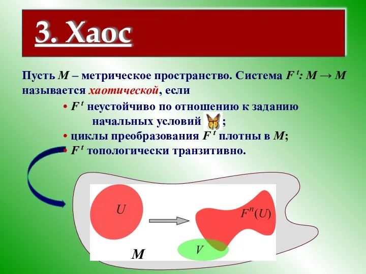 3. Хаос Пусть M – метрическое пространство. Система F t: M